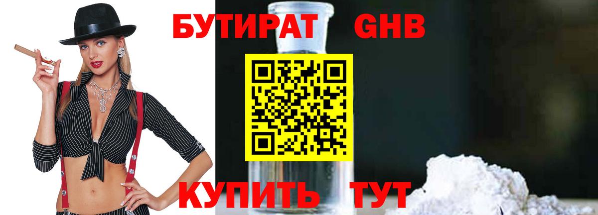 Бутират бутандиол  Вход с VPN  Кыштым 